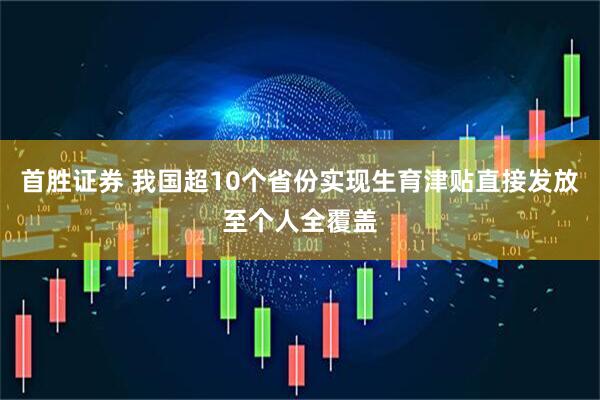 首胜证券 我国超10个省份实现生育津贴直接发放至个人全覆盖